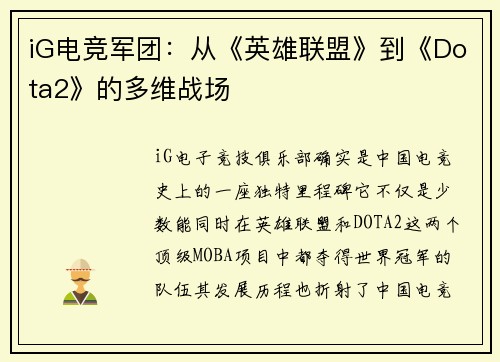 iG电竞军团：从《英雄联盟》到《Dota2》的多维战场