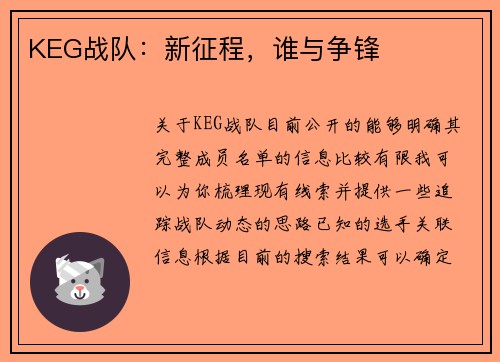 KEG战队：新征程，谁与争锋