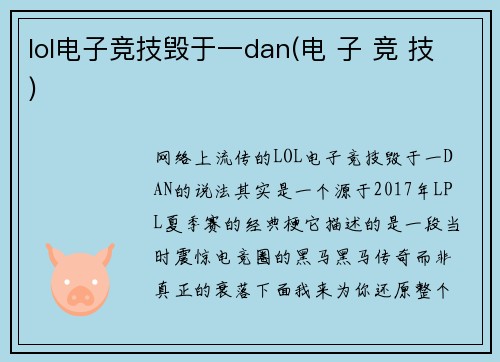 lol电子竞技毁于一dan(电 子 竞 技)