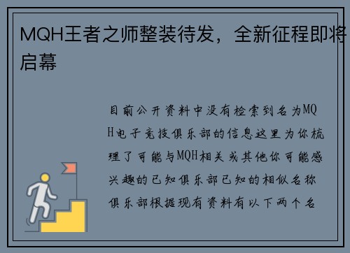 MQH王者之师整装待发，全新征程即将启幕