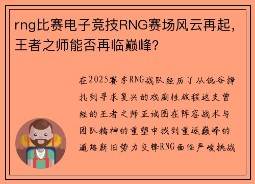 rng比赛电子竞技RNG赛场风云再起，王者之师能否再临巅峰？