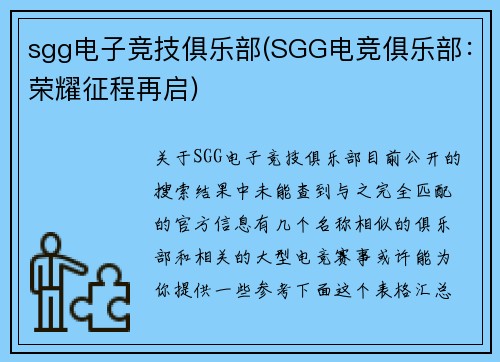 sgg电子竞技俱乐部(SGG电竞俱乐部：荣耀征程再启)