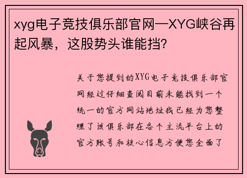 xyg电子竞技俱乐部官网—XYG峡谷再起风暴，这股势头谁能挡？