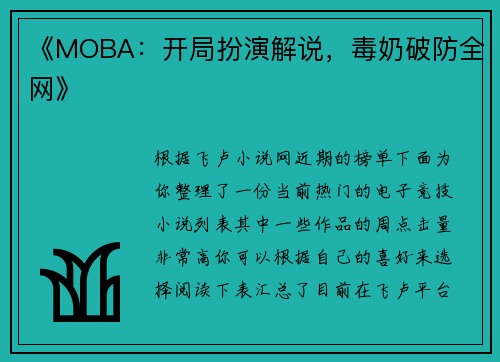 《MOBA：开局扮演解说，毒奶破防全网》