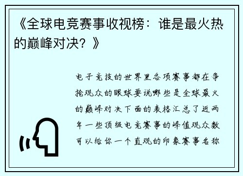 《全球电竞赛事收视榜：谁是最火热的巅峰对决？》