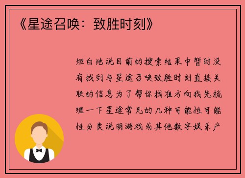 《星途召唤：致胜时刻》