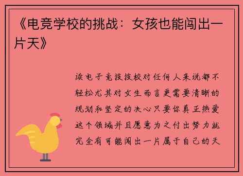 《电竞学校的挑战：女孩也能闯出一片天》