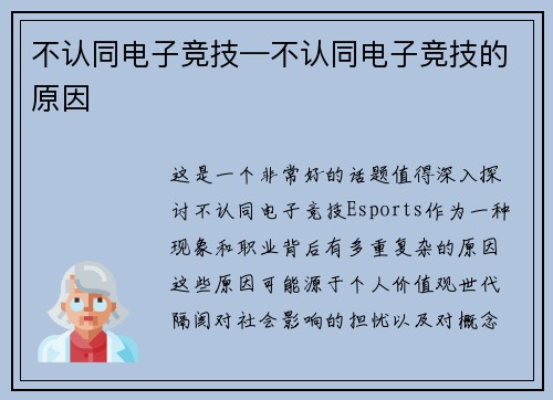 不认同电子竞技—不认同电子竞技的原因